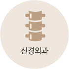 신경외과