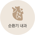 순환기 내과